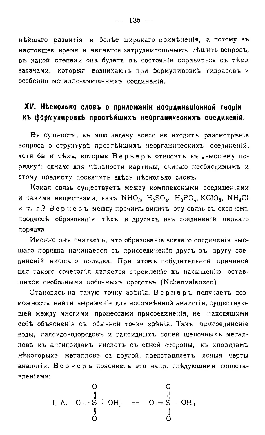 {138} XV. Несколько слов о приложении координационной теории к формулировке простейших неорганических соединений