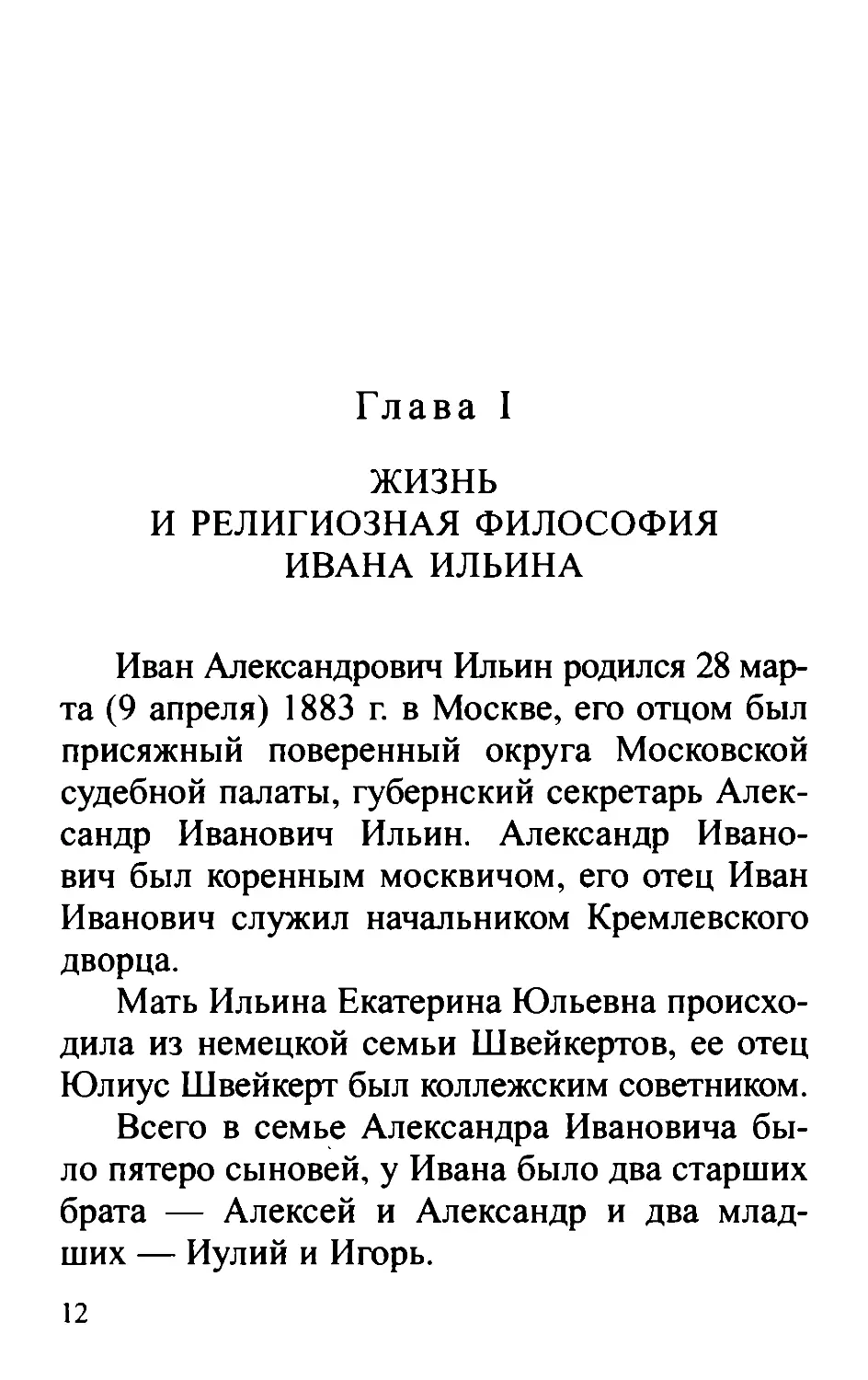 Глава I. Жизнь и религиозная философия Ивана Ильина