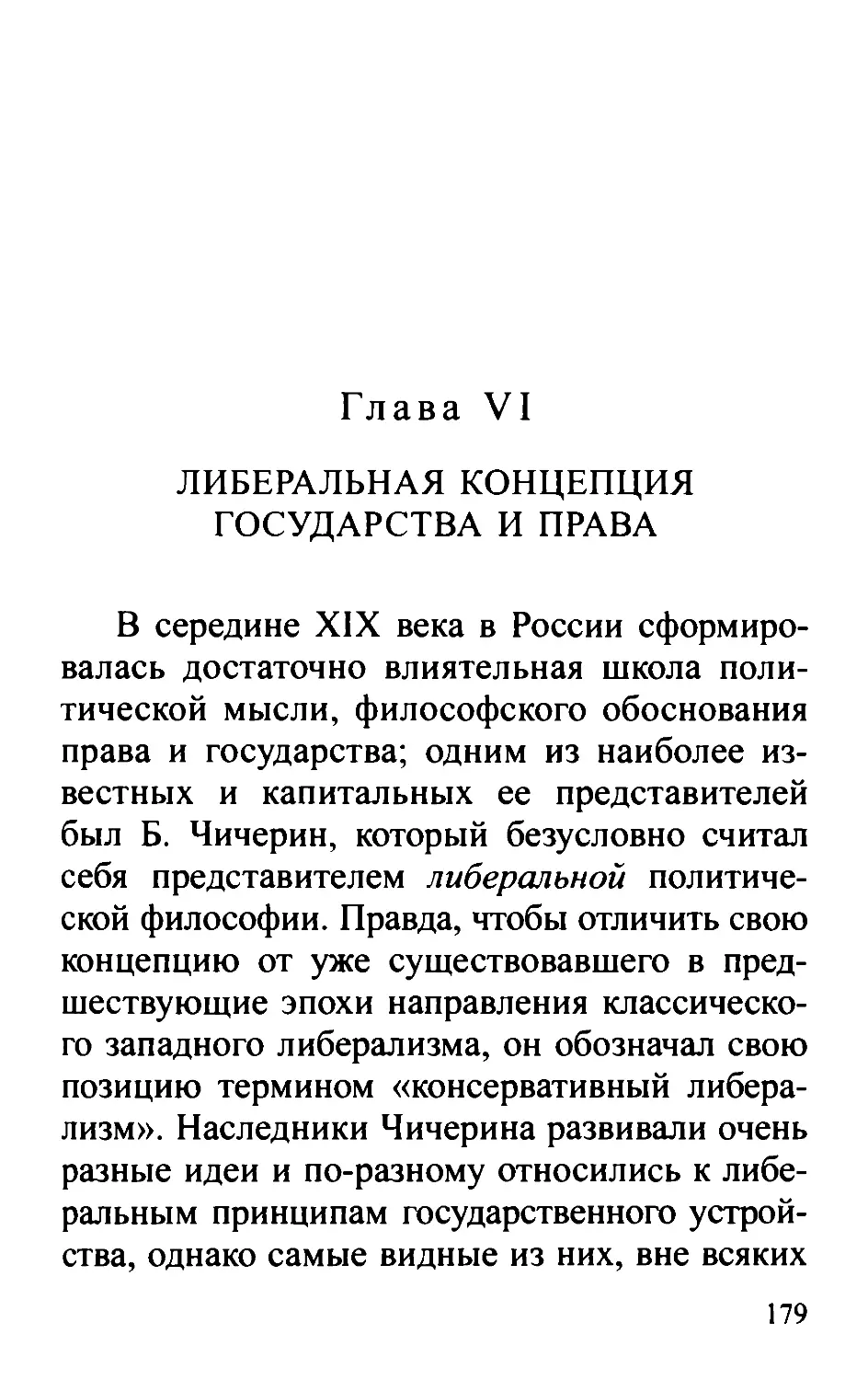 Глава VI. Либеральная концепция государства и права