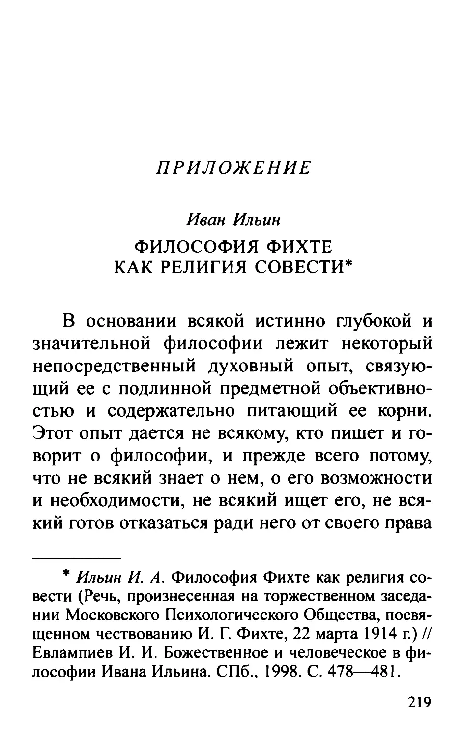 ПРИЛОЖЕНИЕ
Иван Ильин. Философия Фихте как религия совести