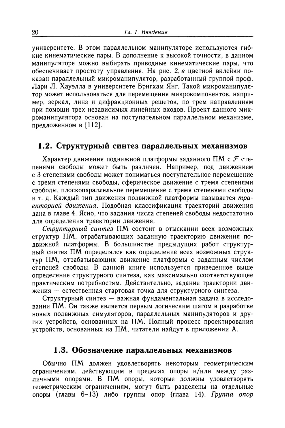 1.2. Структурный синтез параллельных механизмов
1.3. Обозначение параллельных механизмов