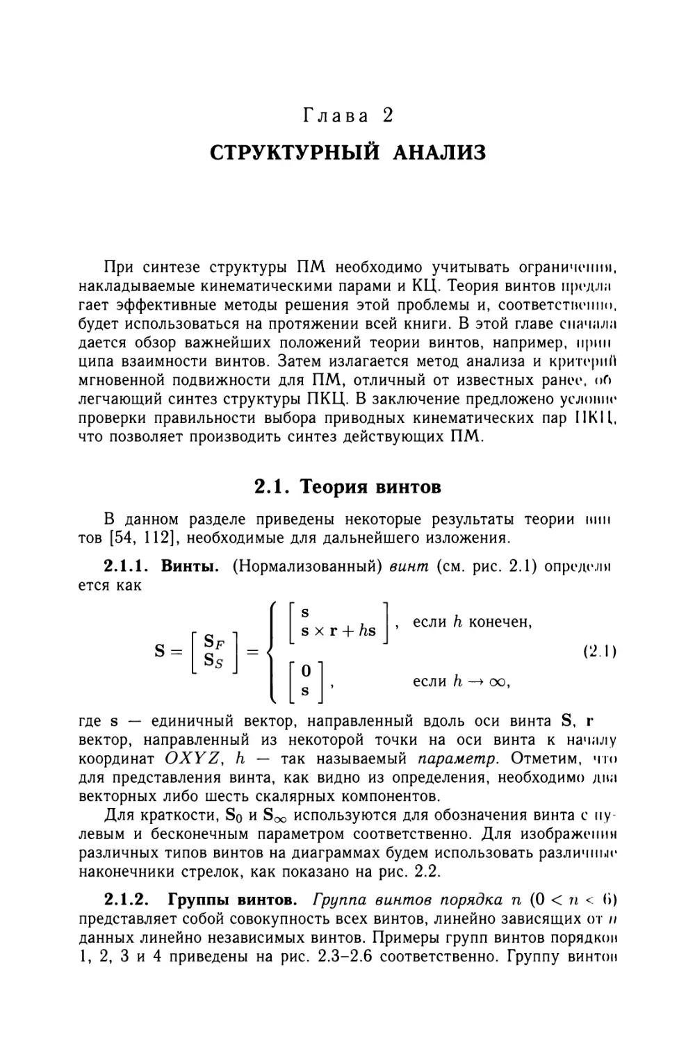 Глава 2. Структурный анализ
2.1.2. Группы винтов