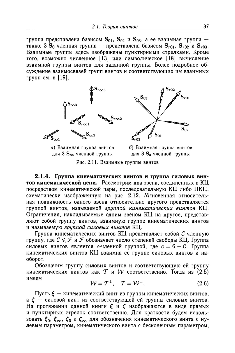 2.1.4. Группа кинематических винтов и группа силовых винтов кинематической цепи