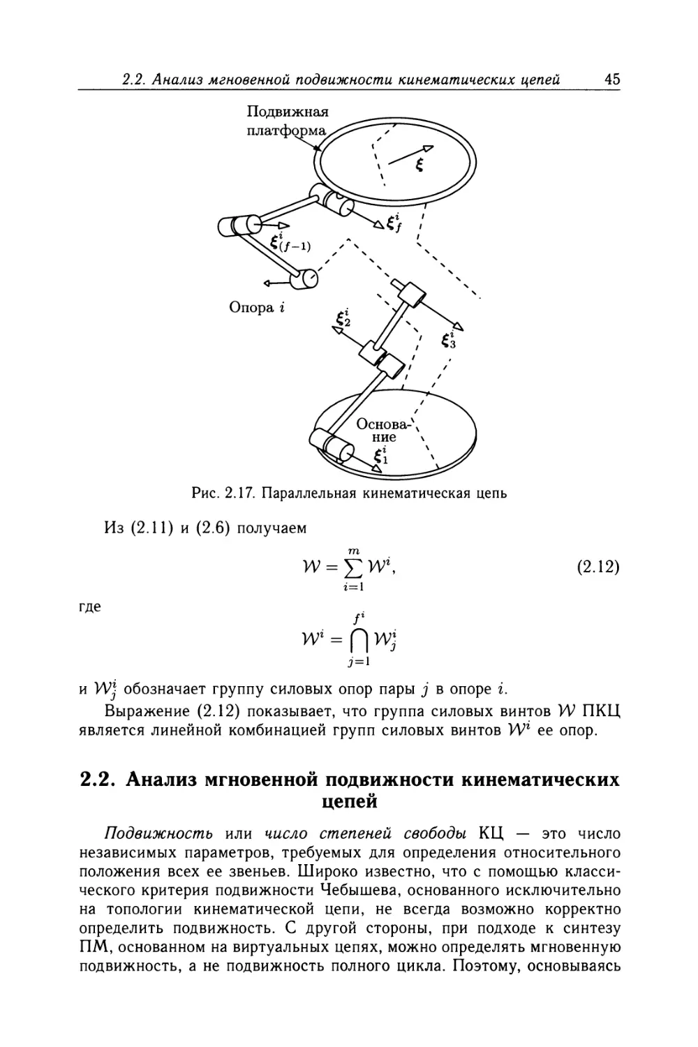 2.2. Анализ мгновенной подвижности кинематических цепей