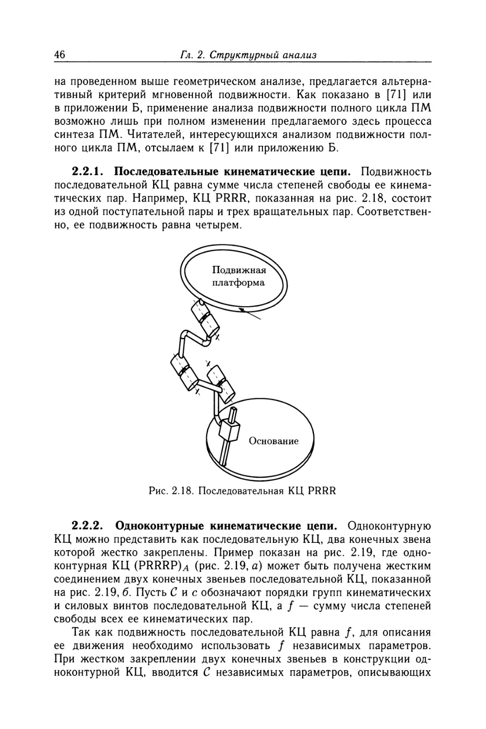 2.2.2. Одноконтурные кинематические цепи