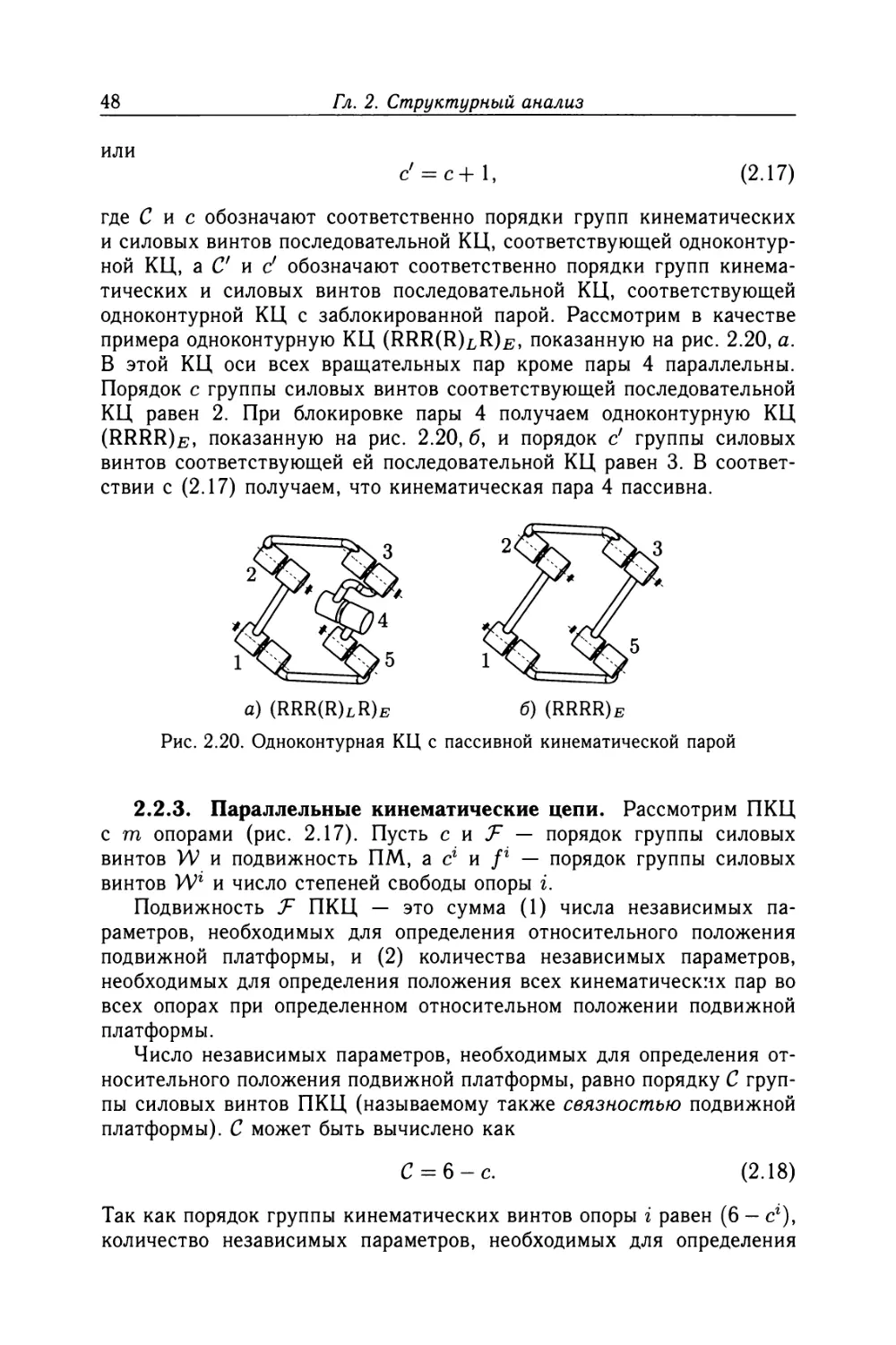 2.2.3. Параллельные кинематические цепи