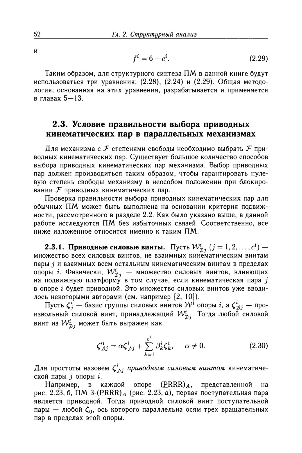 2.3. Условие правильности выбора приводных кинематических пар в параллельных механизмах