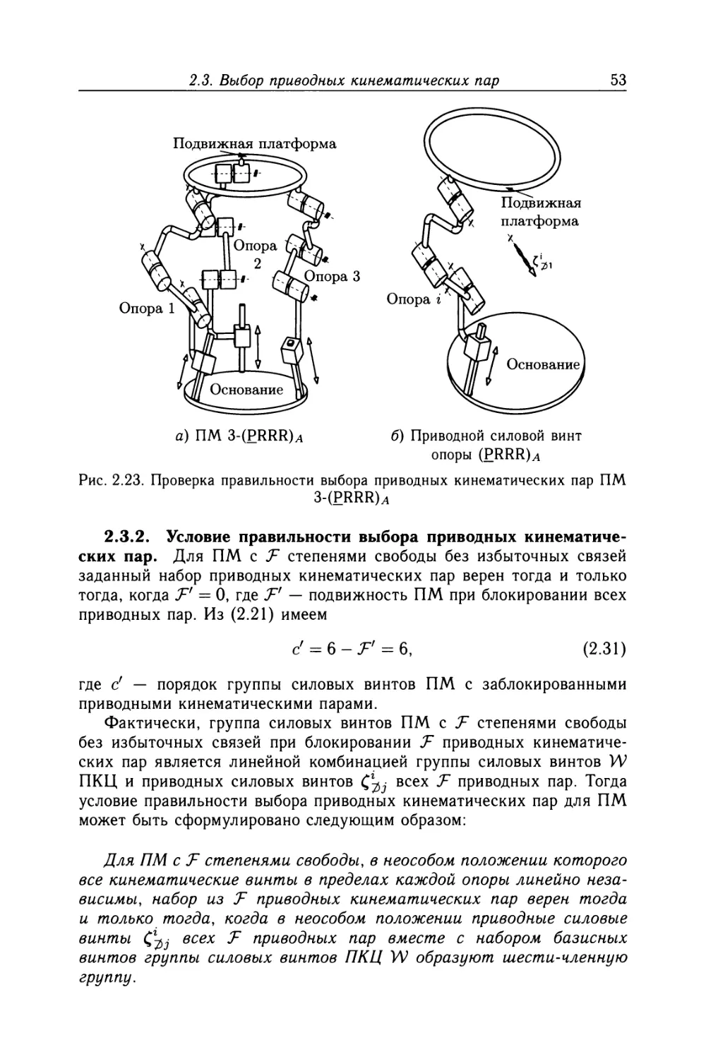 2.3.2. Условие правильности выбора приводных кинематических пар