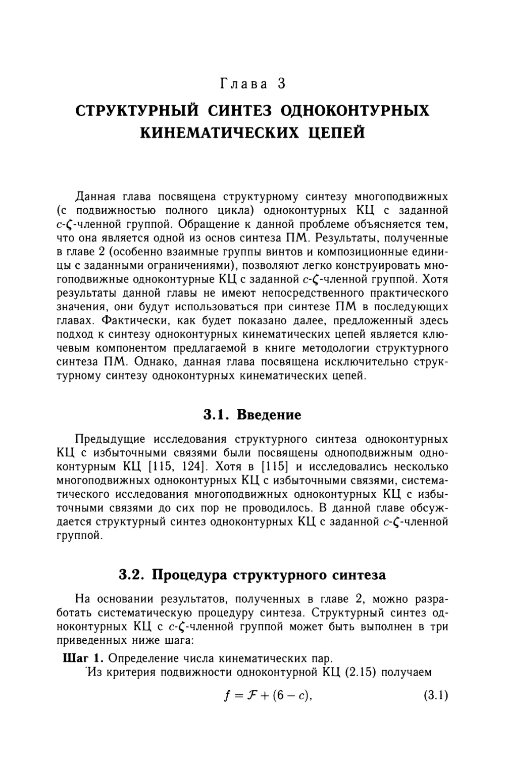 Глава 3. Структурный синтез одноконтурных кинематических цепей
3.2. Процедура структурного синтеза