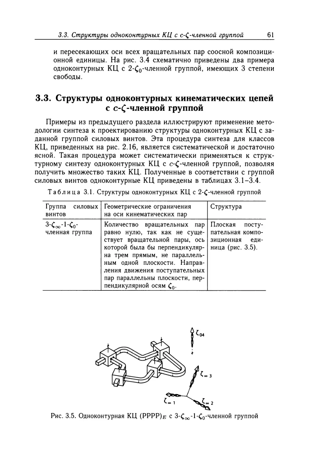 3.3. Структуры одноконтурных кинематических цепей с с-£-членной группой