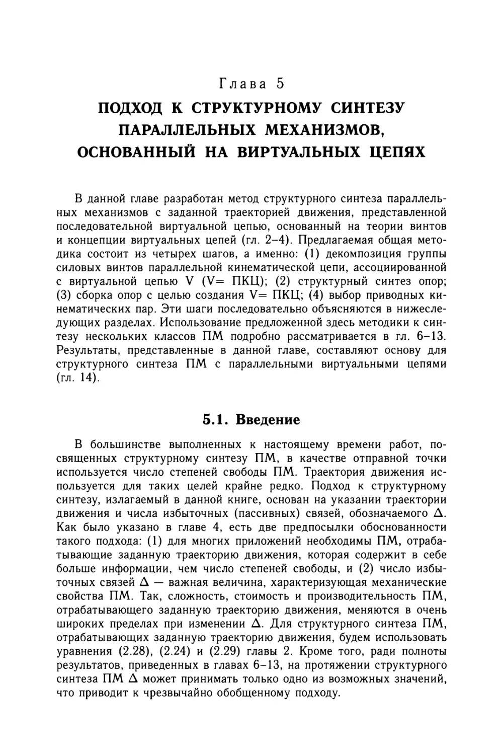 Глава 5. Подход к структурному синтезу параллельных механизмов, основанный на виртуальных цепях