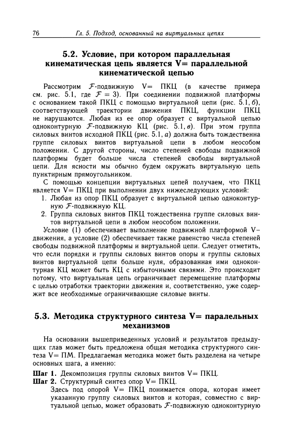 5.2. Условие, при котором параллельная кинематическая цепь является V= параллельной кинематической цепью
5.3. Методика структурного синтеза V= параллельных механизмов