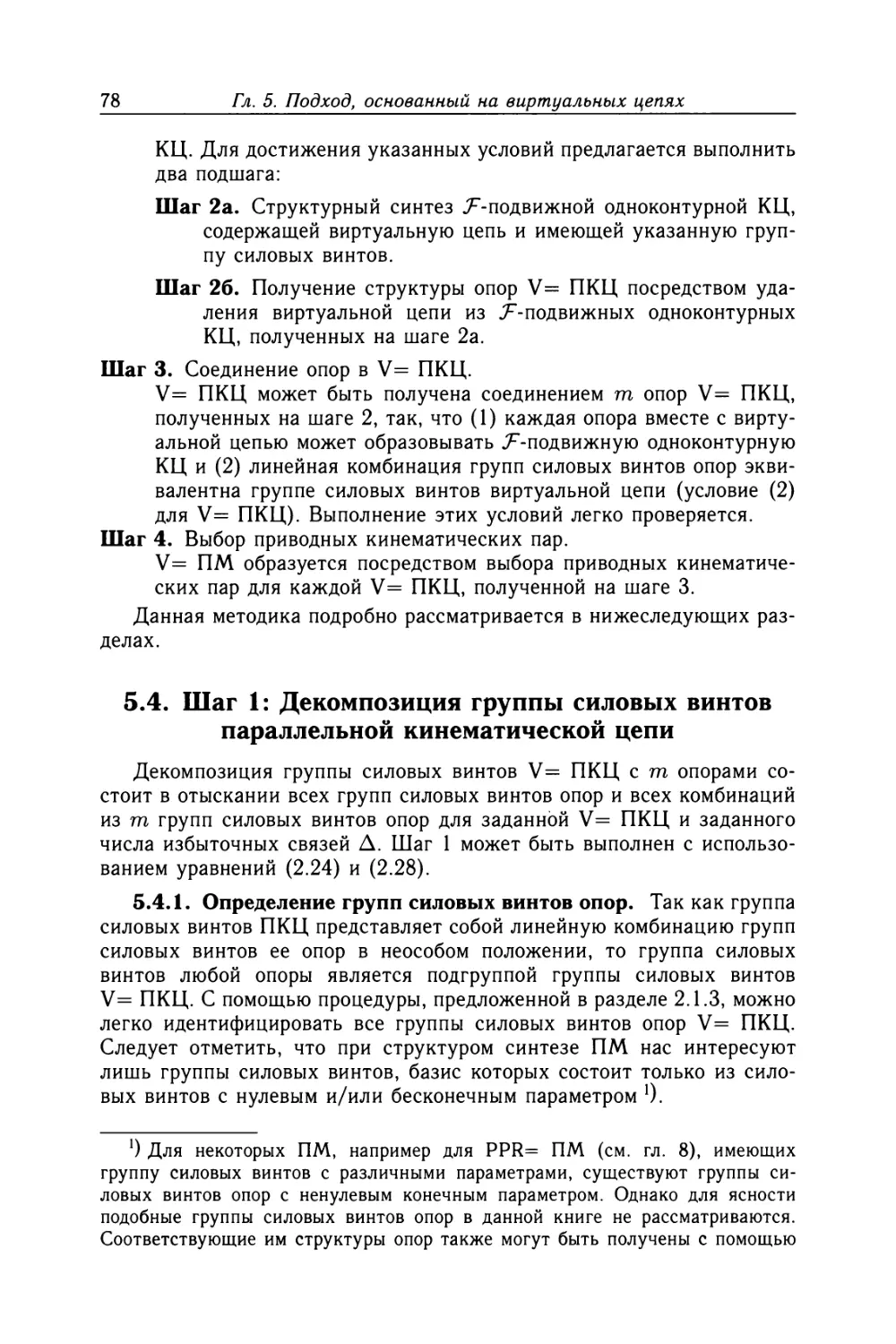 5.4. Шаг 1: Декомпозиция группы силовых винтов параллельной кинематической цепи