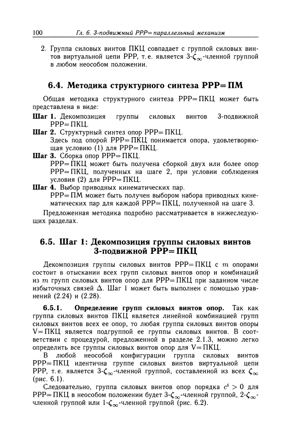 6.4. Методика структурного синтеза РРР=ПМ
6.5. Шаг 1: Декомпозиция группы силовых винтов 3-подвижной РРР=ПКЦ