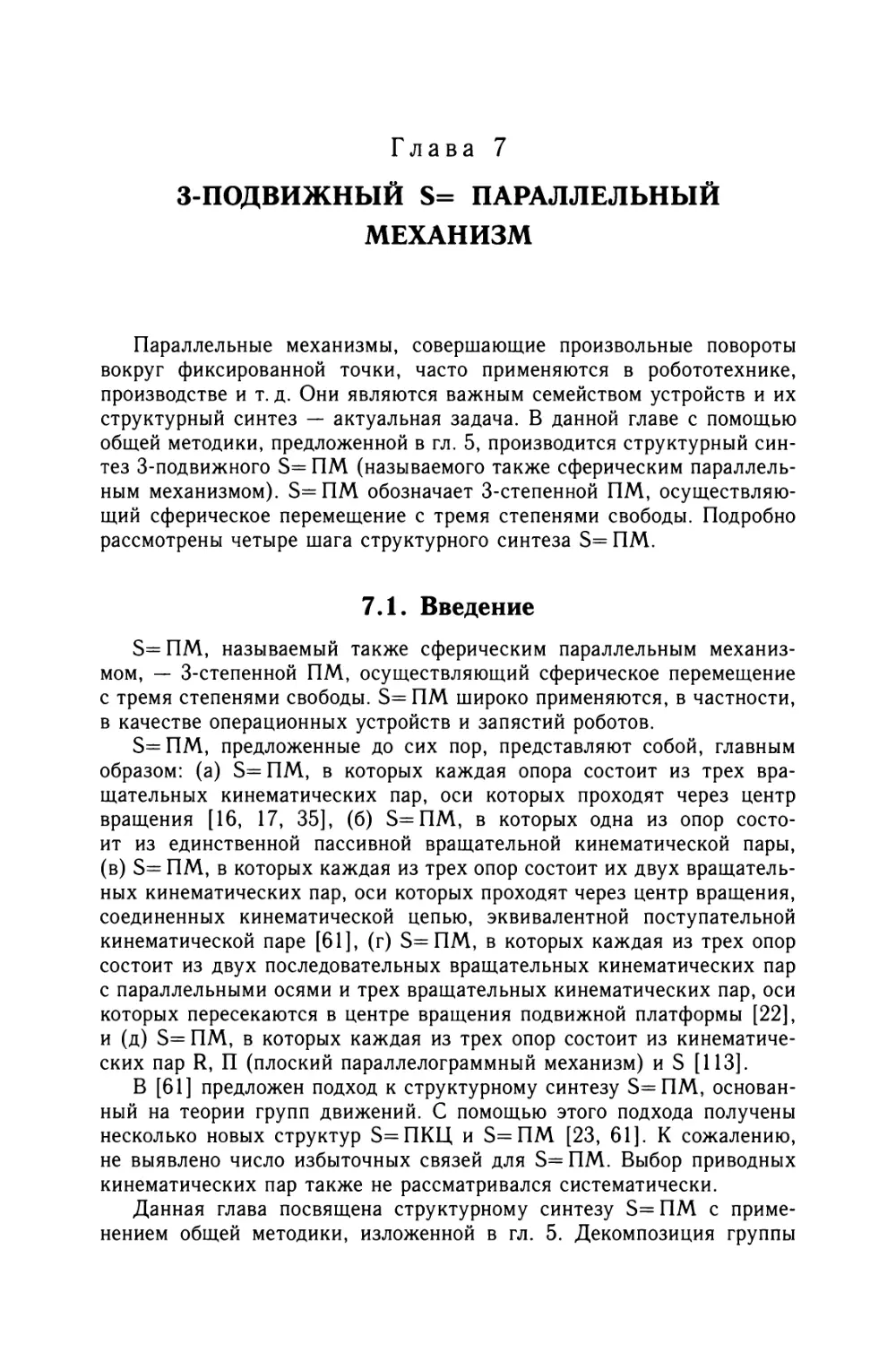 Глава 7. 3-подвижный S= параллельный механизм