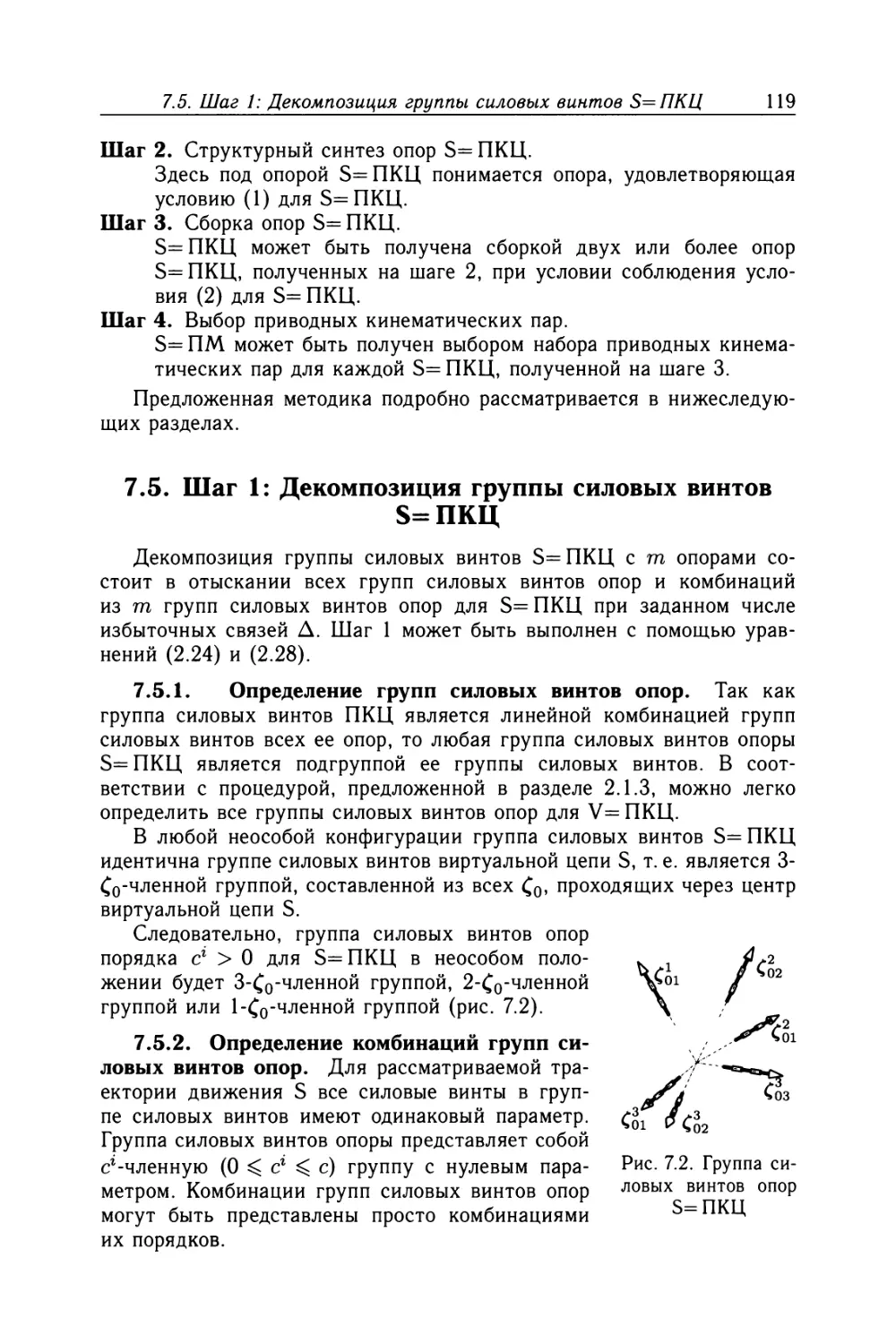 7.5. Шаг 1: Декомпозиция группы силовых винтов S=ПКЦ
7.5.2. Определение комбинаций групп силовых винтов опор