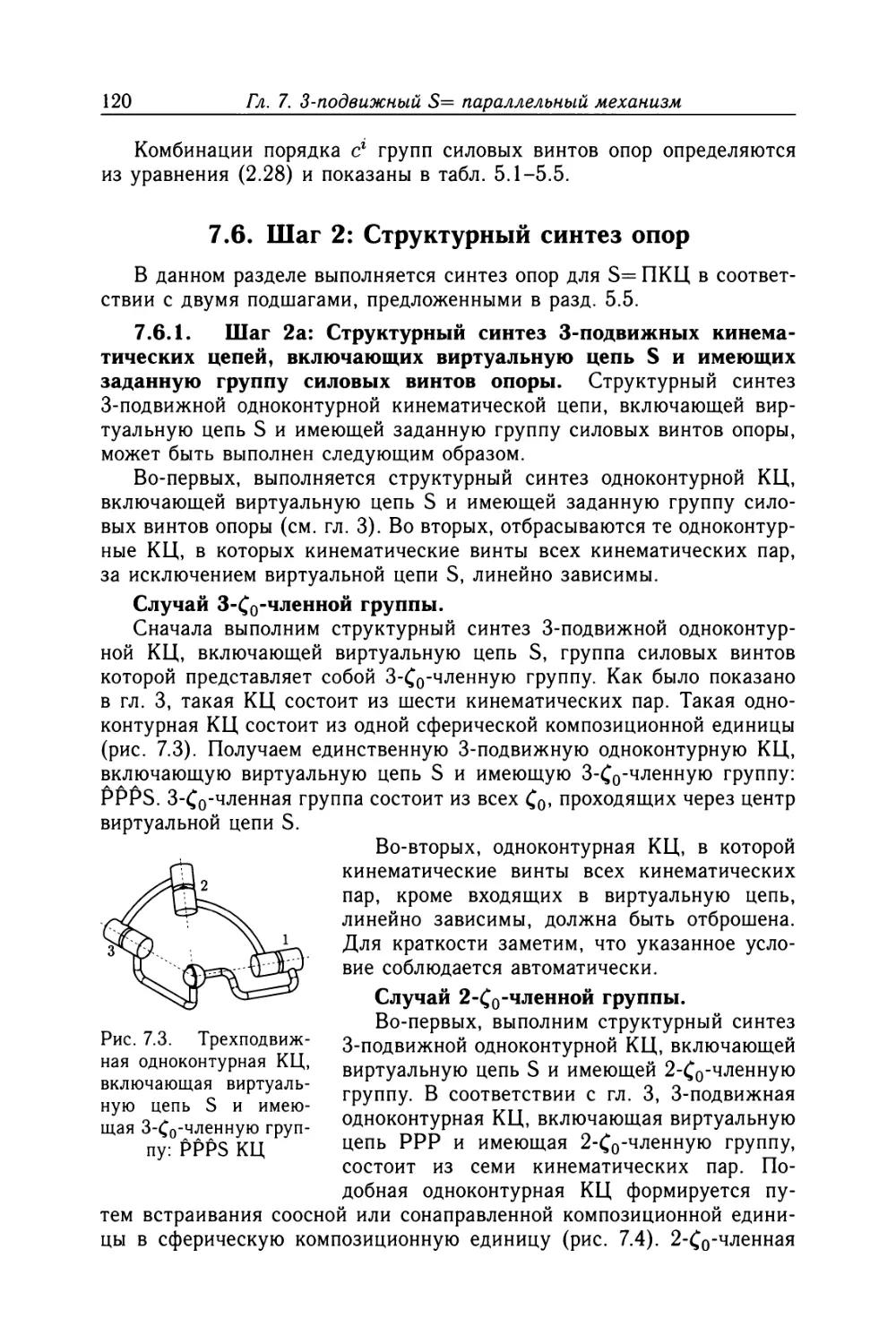 7.6. Шаг 2: Структурный синтез опор