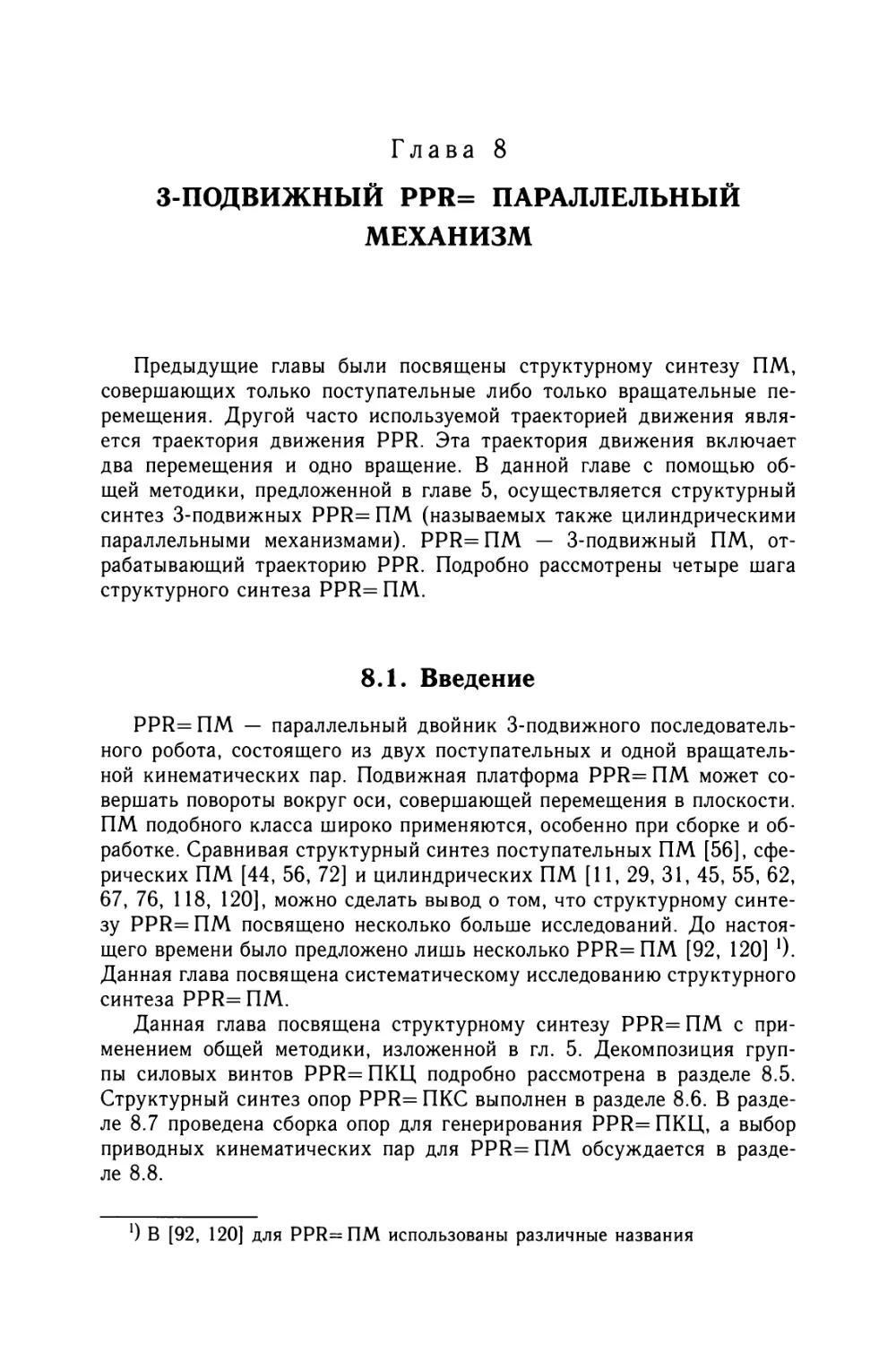 Глава 8. 3-подвижный PPR= параллельный механизм