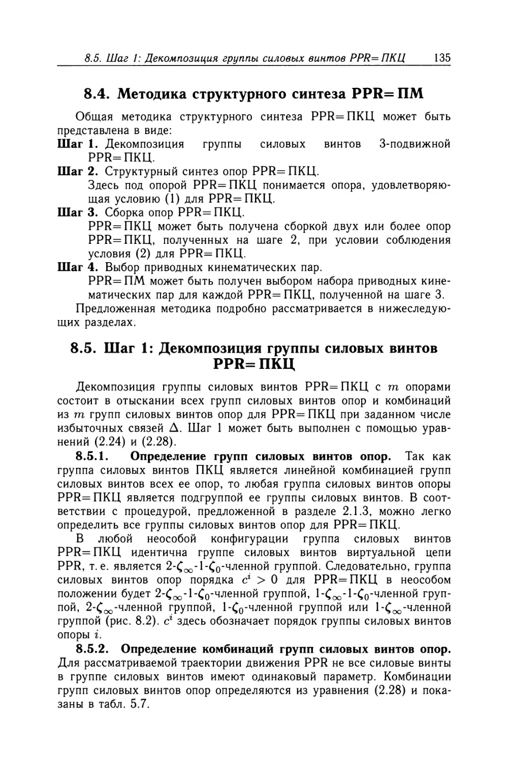 8.4. Методика структурного синтеза PPR= ПМ
8.5. Шаг 1: Декомпозиция группы силовых винтов PPR=ПКЦ
8.5.2. Определение комбинаций групп силовых винтов опор