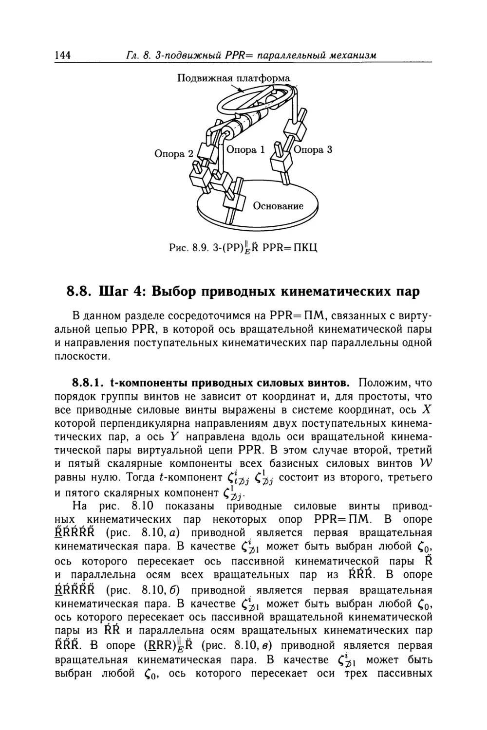 8.8. Шаг 4: Выбор приводных кинематических пар