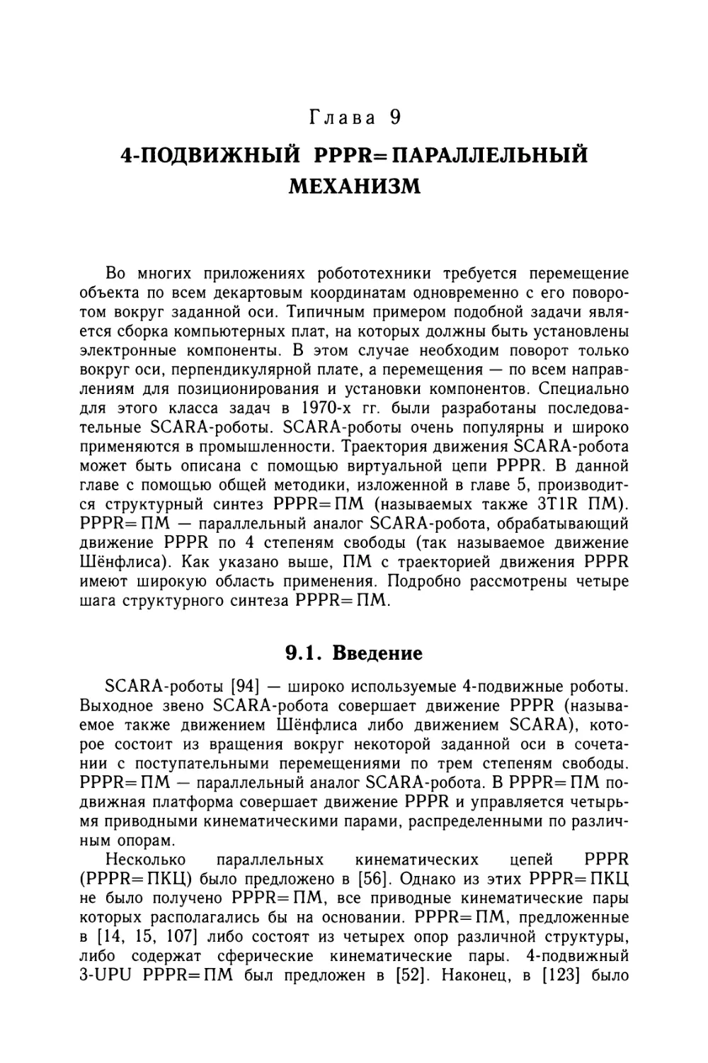 Глава 9. 4-подвижный PPPR= параллельный механизм