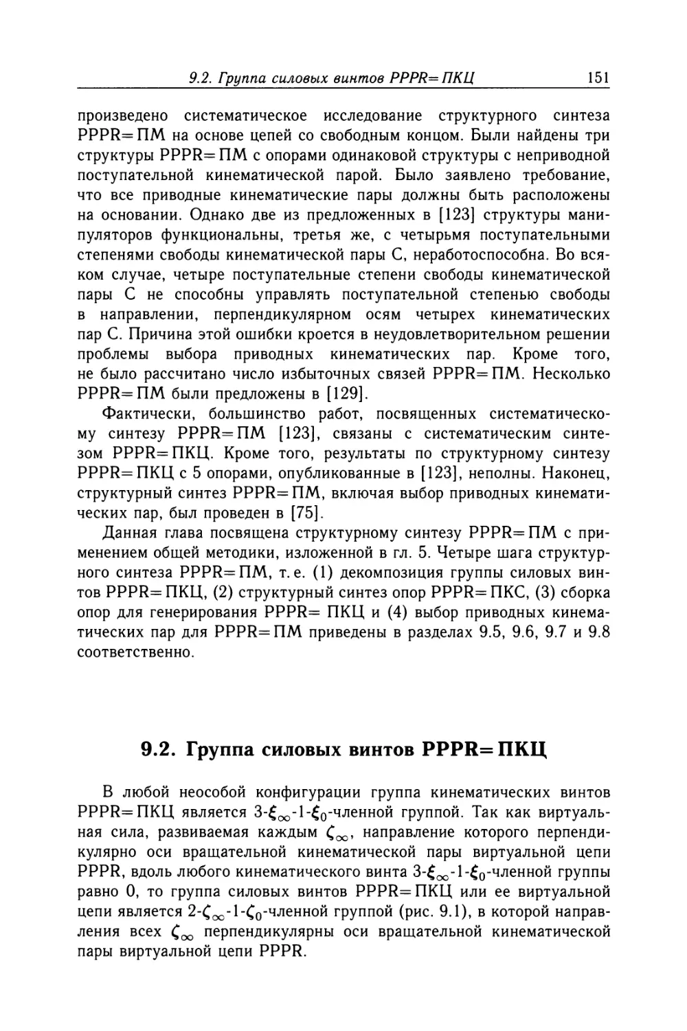 9.2. Группа силовых винтов PPPR=ПКЦ