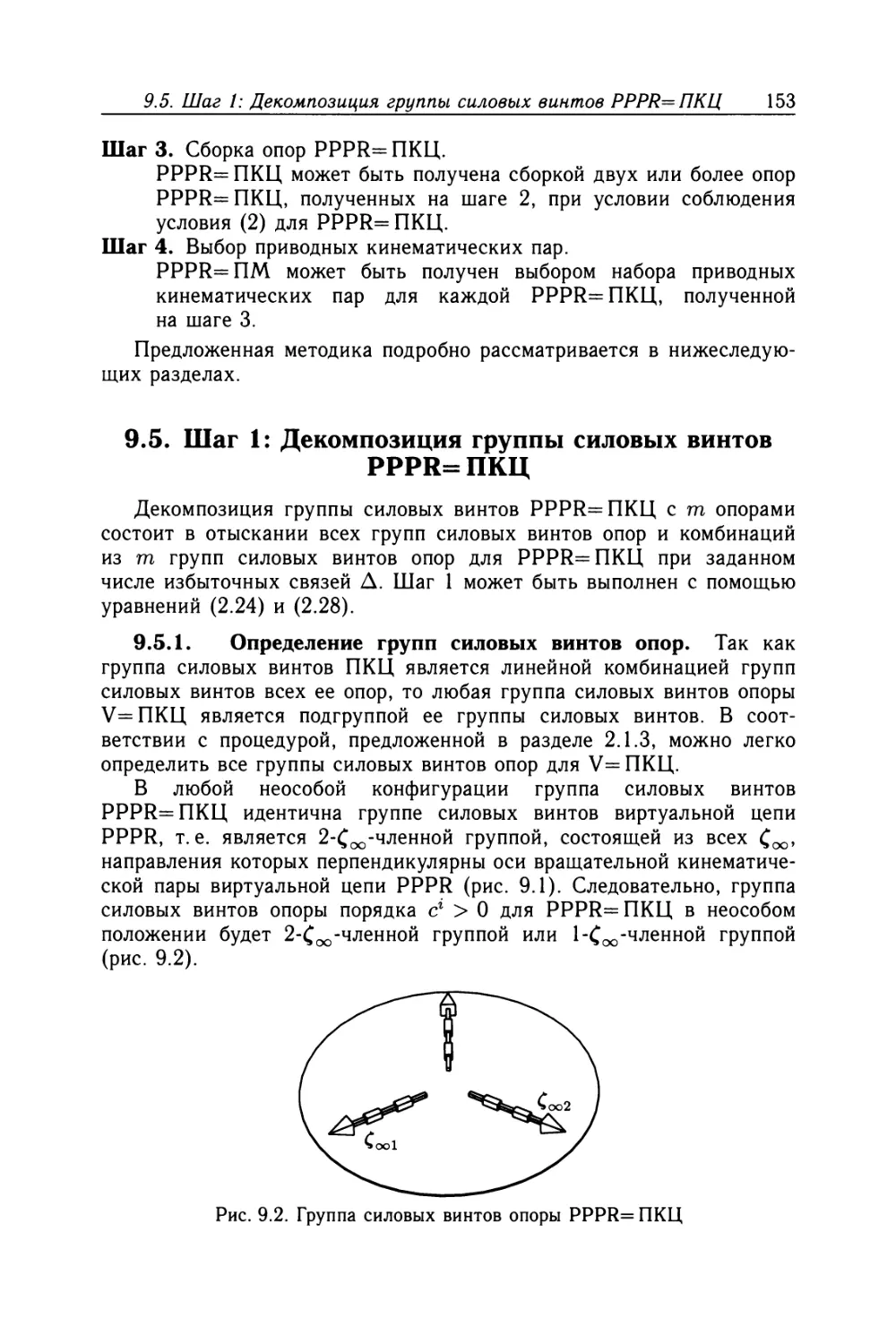 9.5. Шаг 1: Декомпозиция группы силовых винтов PPPR=ПКЦ