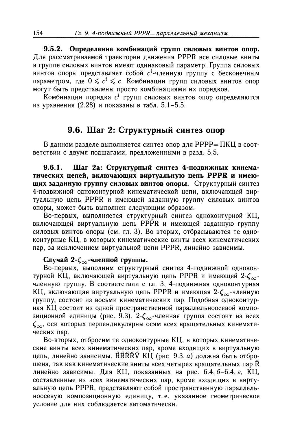 9.5.2. Определение комбинаций групп силовых винтов опор
9.6. Шаг 2: Структурный синтез опор