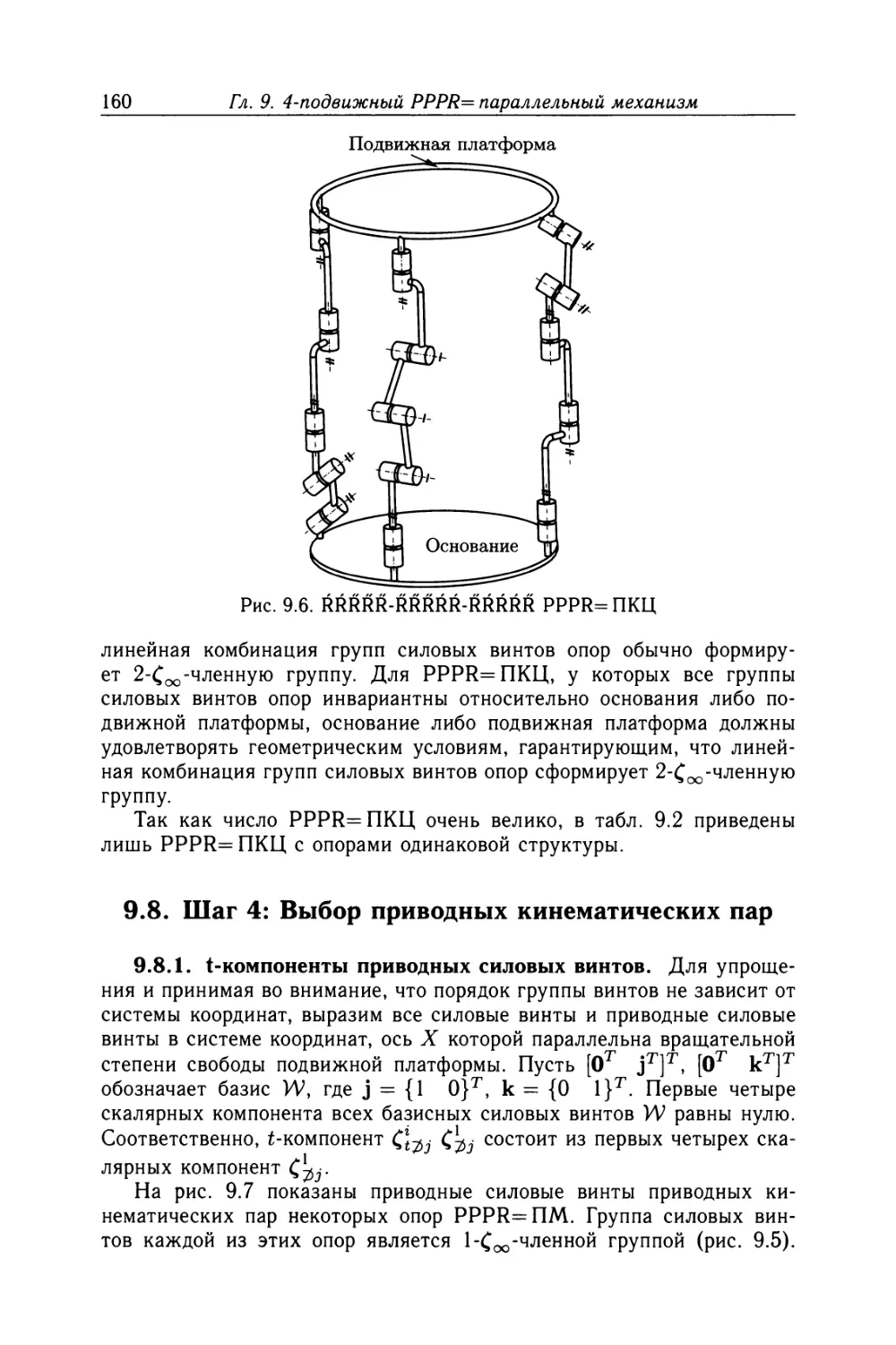 9.8. Шаг 4: Выбор приводных кинематических пар