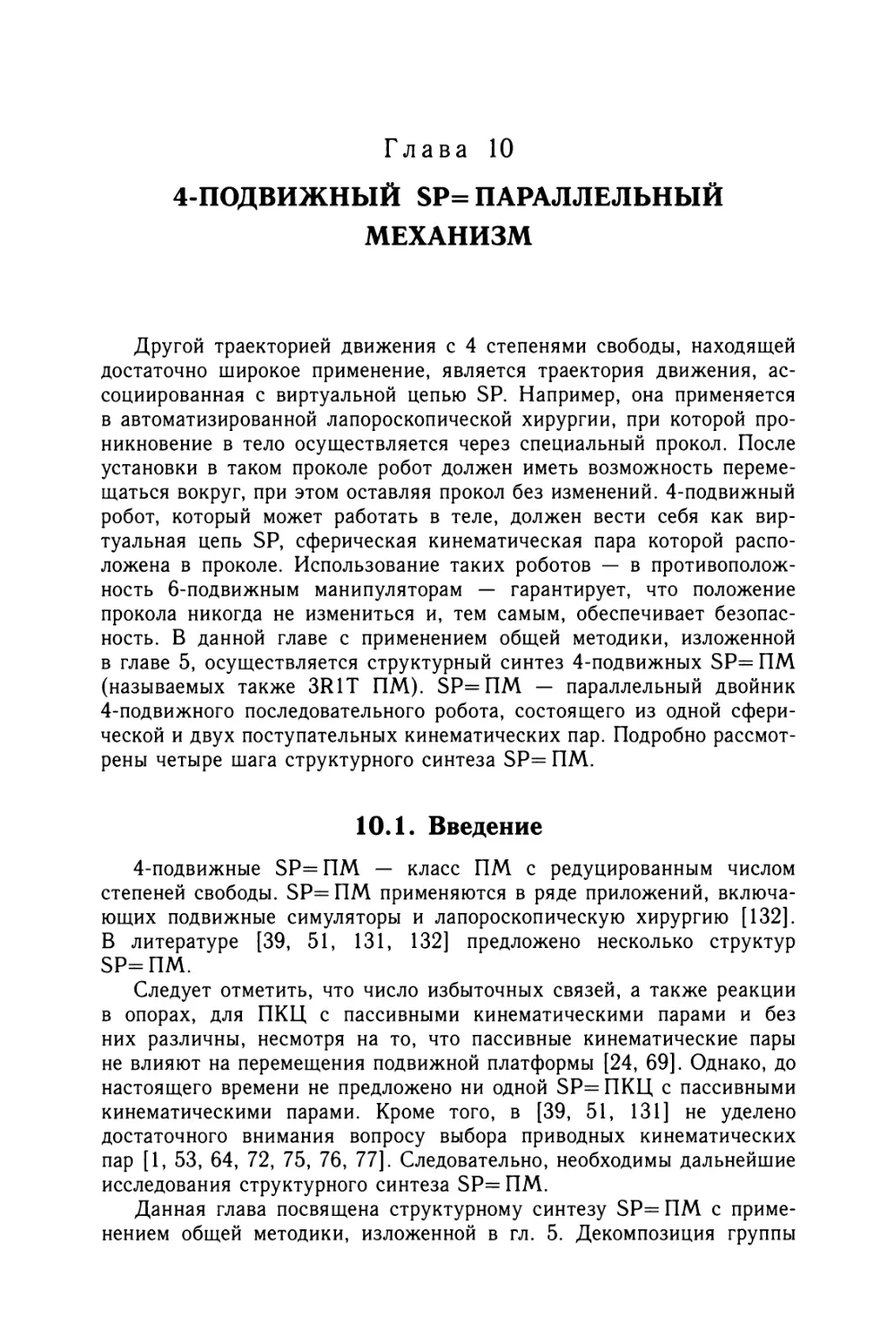 Глава 10. 4-подвижный SP= параллельный механизм