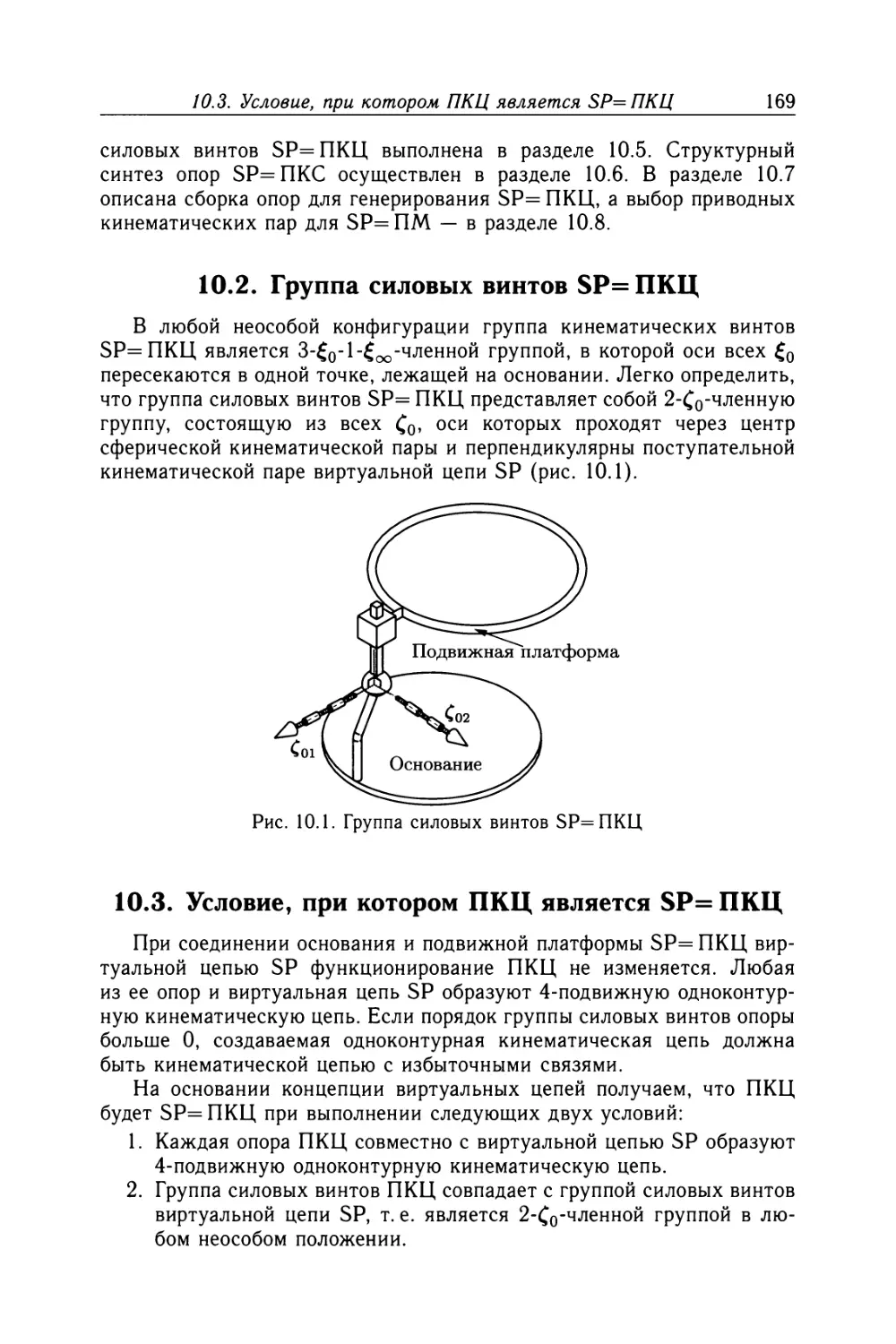 10.2. Группа силовых винтов 5Р=ПКЦ
10.3. Условие, при котором ПКЦ является 5Р=ПКЦ