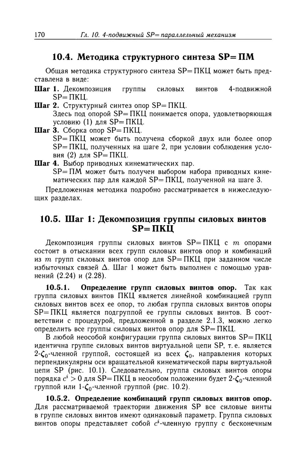 10.4. Методика структурного синтеза 5Р=ПМ
10.5. Шаг 1: Декомпозиция группы силовых винтов 5Р=ПКЦ
10.5.2. Определение комбинаций групп силовых винтов опор