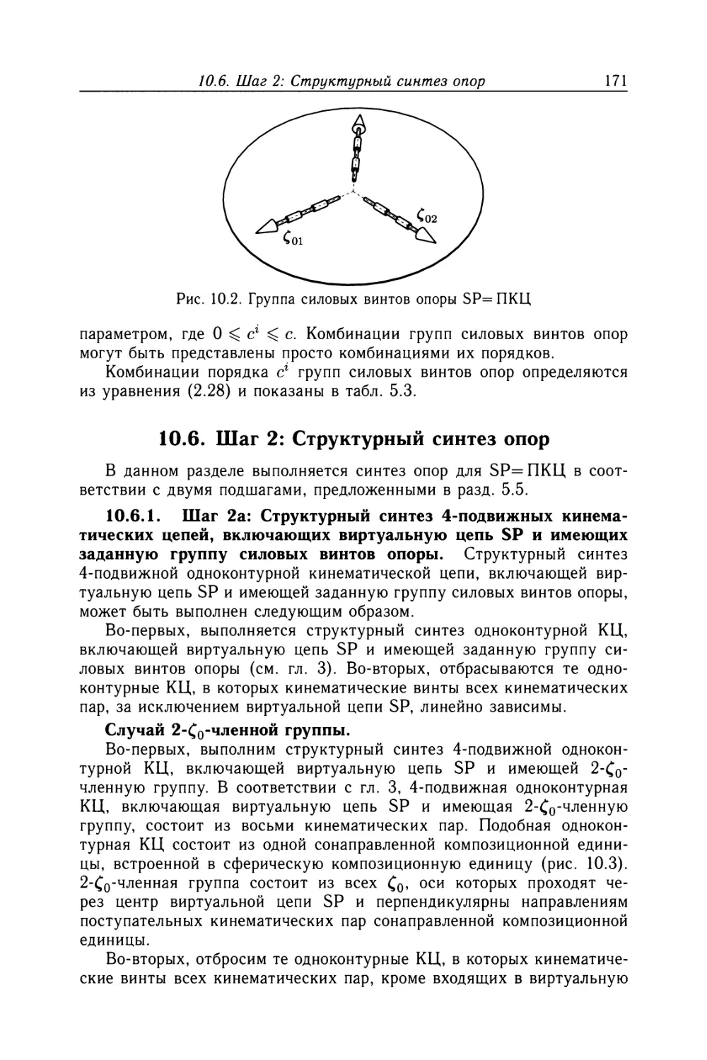 10.6. Шаг 2: Структурный синтез опор