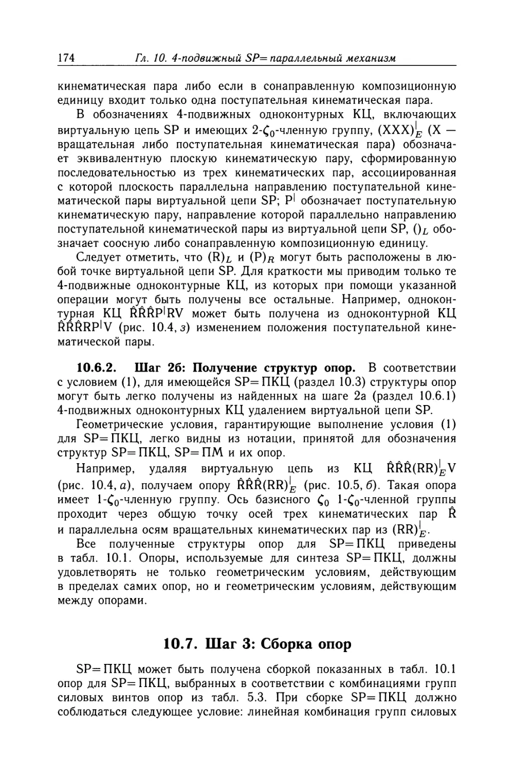 10.6.2. Шаг 26: Получение структур опор
10.7. Шаг 3: Сборка опор