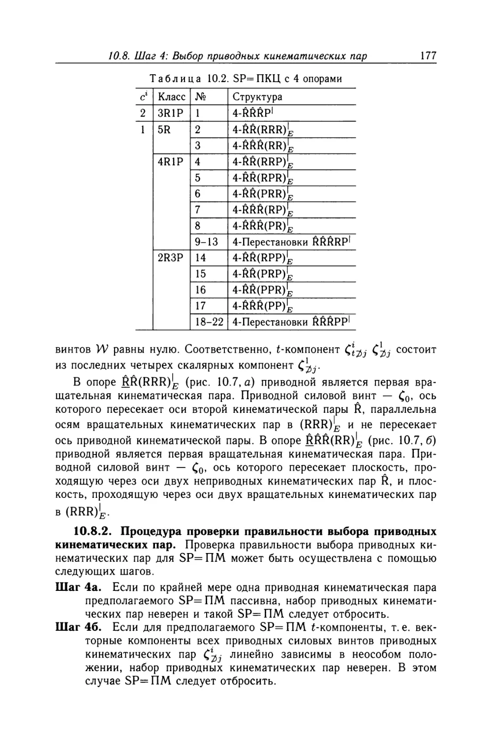 10.8.2. Процедура проверки правильности выбора приводных кинематических пар