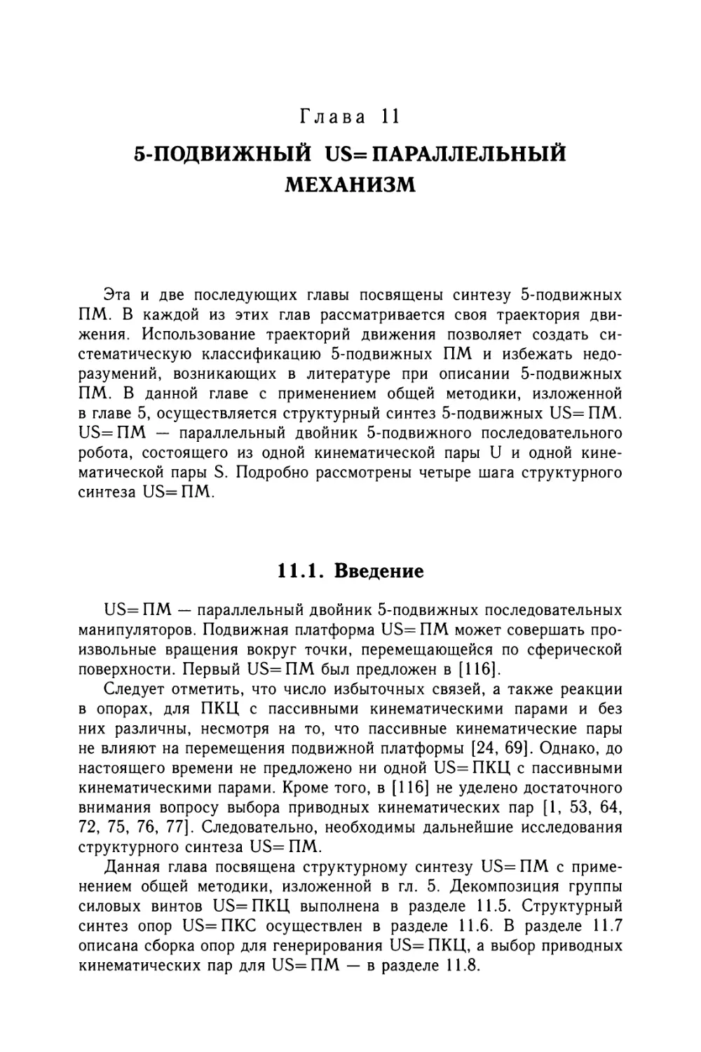 Глава 11. 5-подвижный US= параллельный механизм