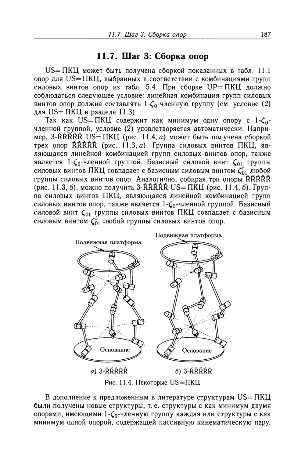 11.7. Шаг 3: Сборка опор