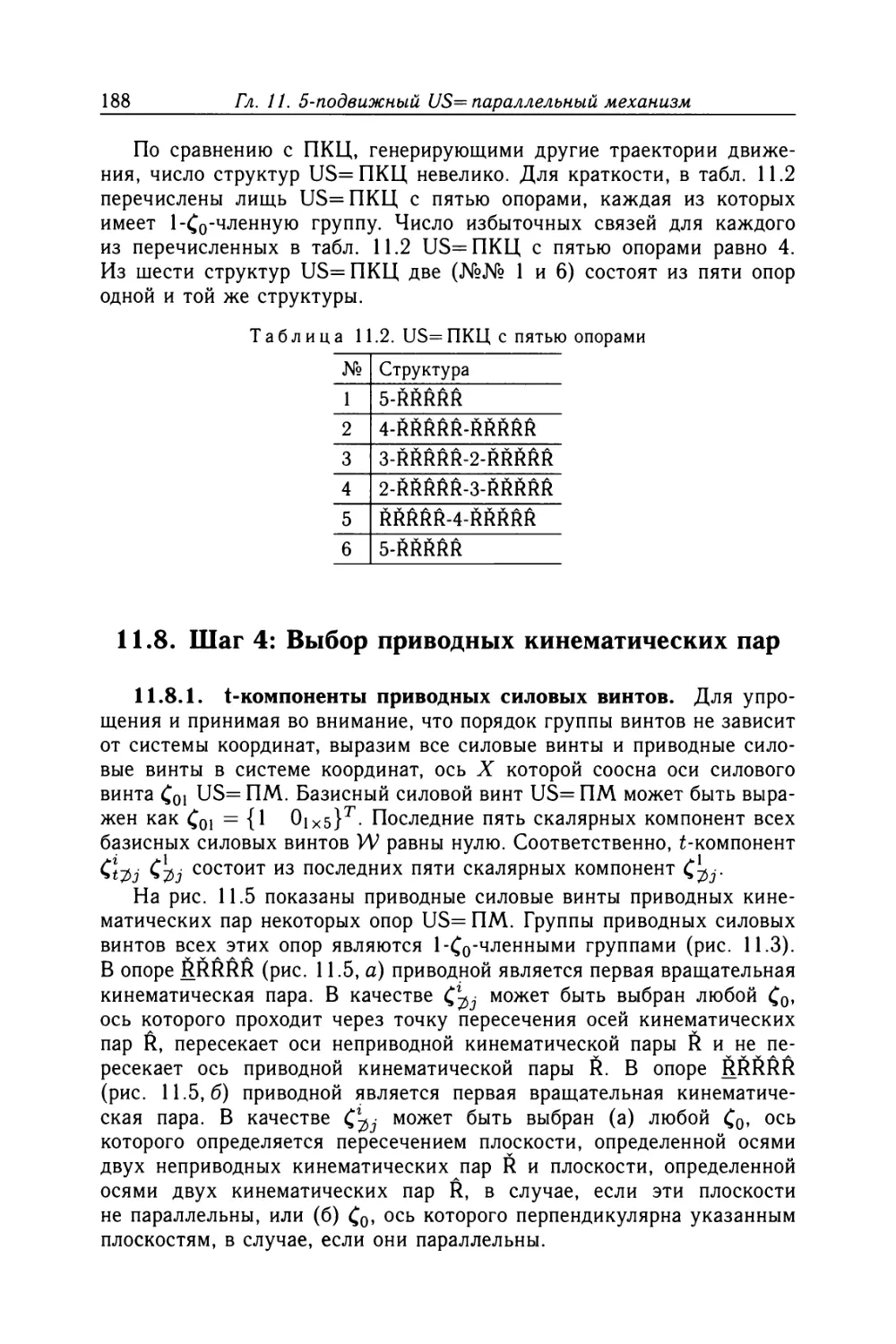 11.8. Шаг 4: Выбор приводных кинематических пар