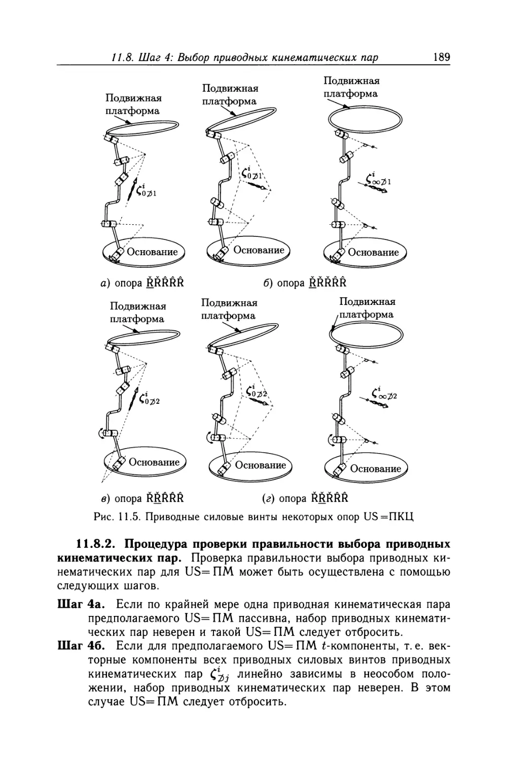 11.8.2. Процедура проверки правильности выбора приводных кинематических пар
