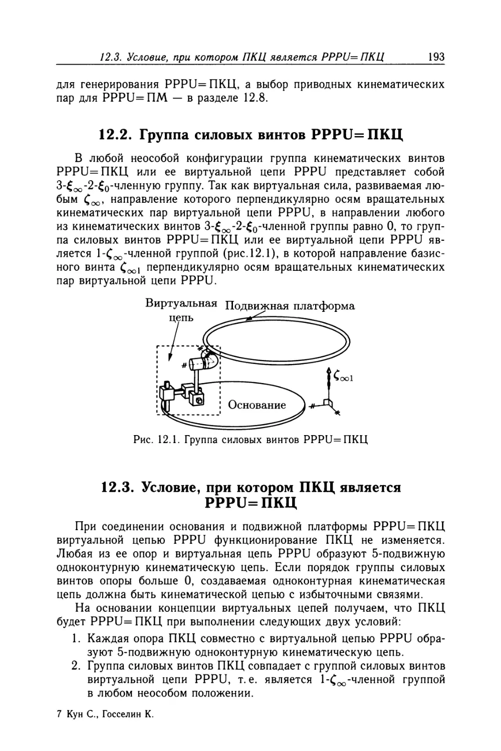 12.2. Группа силовых винтов PPPU= ПКЦ
12.3. Условие, при котором ПКЦ является PPPU=ПКЦ