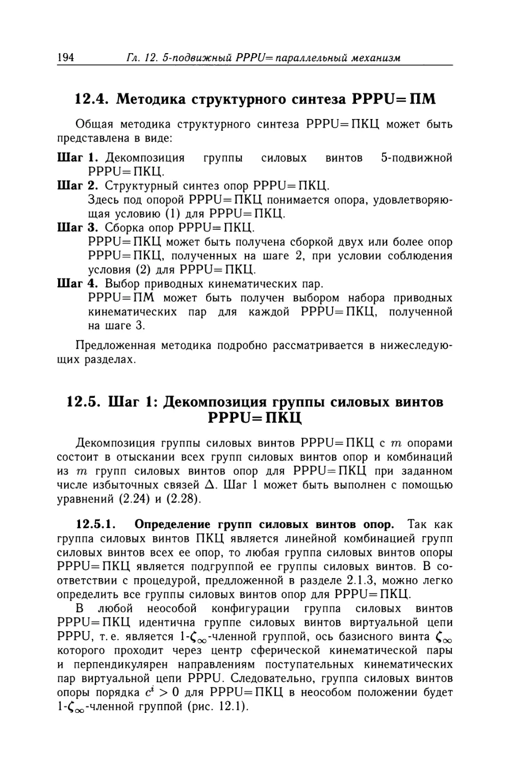 12.4. Методика структурного синтеза PPPU=ПМ
12.5. Шаг 1: Декомпозиция группы силовых винтов PPPU=ПКЦ