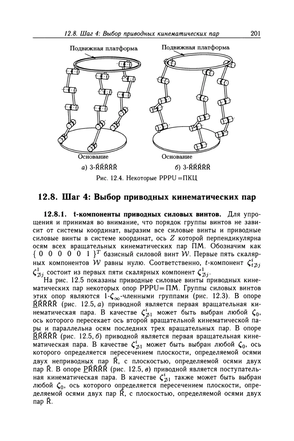 12.8. Шаг 4: Выбор приводных кинематических пар
12.8.2. Процедура проверки правильности выбора приводных кинематических пар