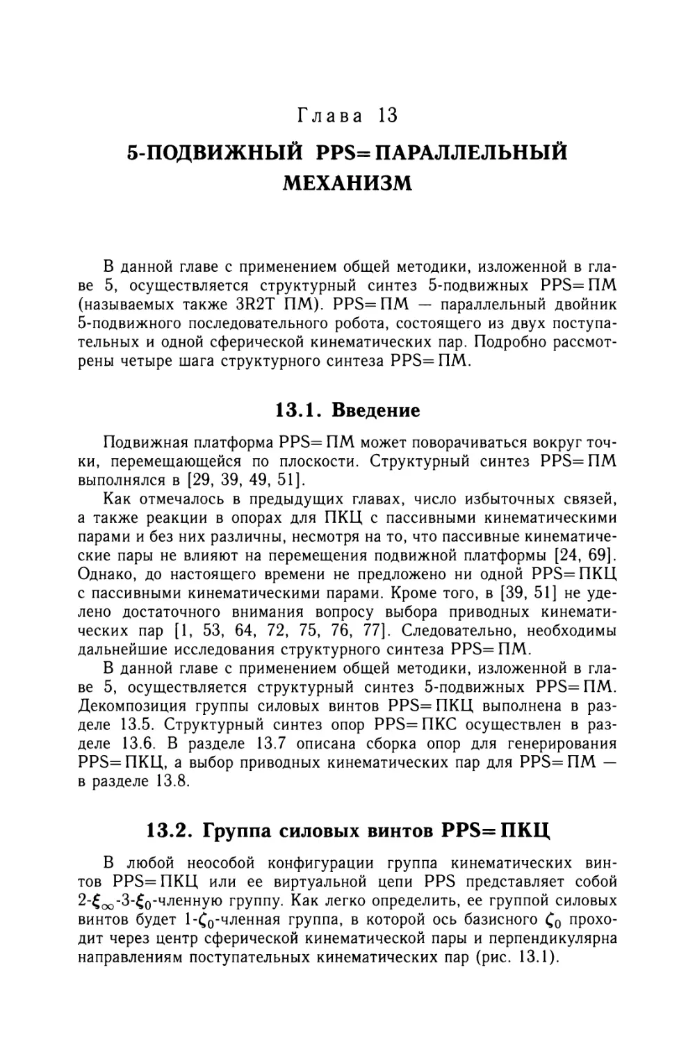 Глава 13. 5-подвижный PPS= параллельный механизм
13.2. Группа силовых винтов PPS=ПКЦ