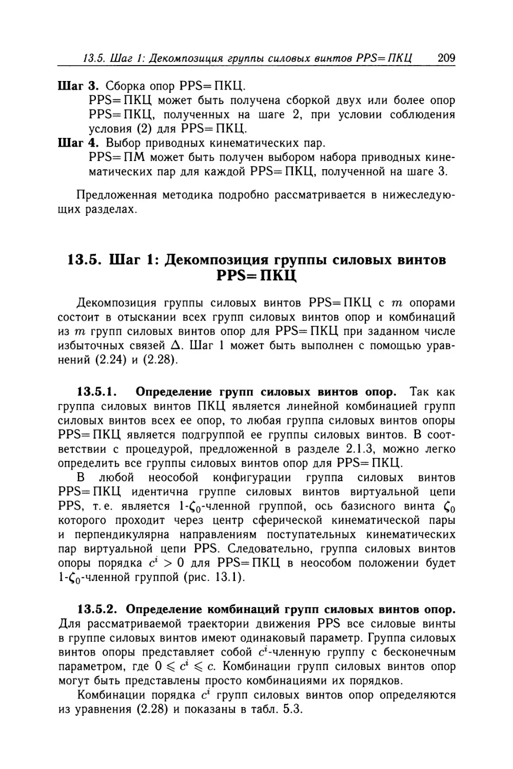 13.5. Шаг 1: Декомпозиция группы силовых винтов PPS=ПКЦ
13.5.2. Определение комбинаций групп силовых винтов опор