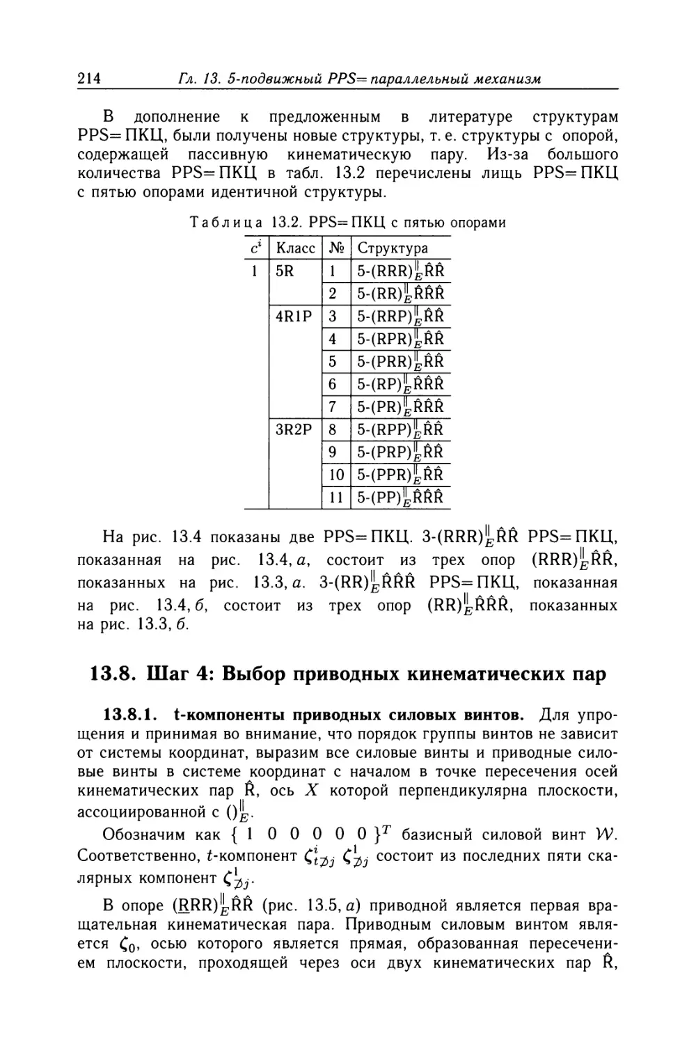 13.8. Шаг 4: Выбор приводных кинематических пар