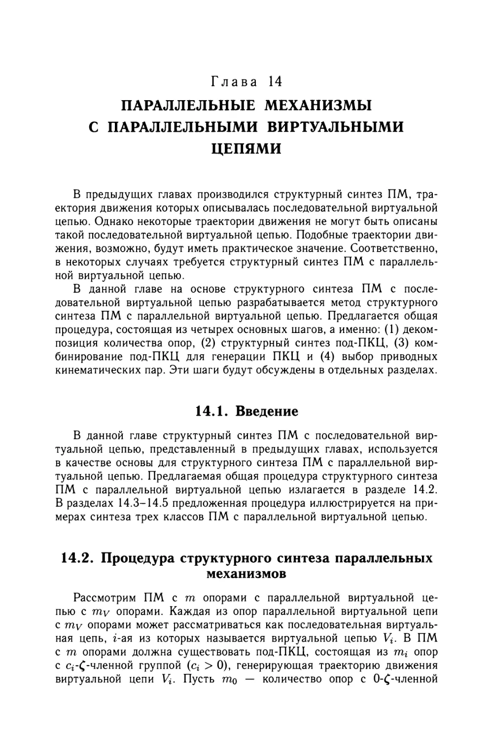 Глава 14. Параллельные механизмы с параллельными виртуальными цепями
14.2. Процедура структурного синтеза параллельных механизмов