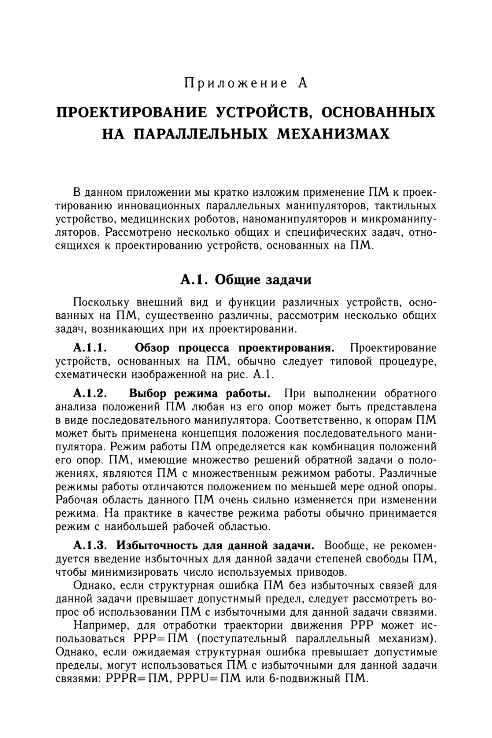 Приложение А. Проектирование устройств, основанных на параллельных механизмах
А. 1.2. Выбор режима работы
А. 1.3. Избыточность для данной задачи