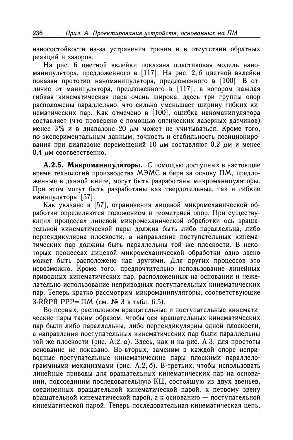 А.2.5. Микроманипуляторы