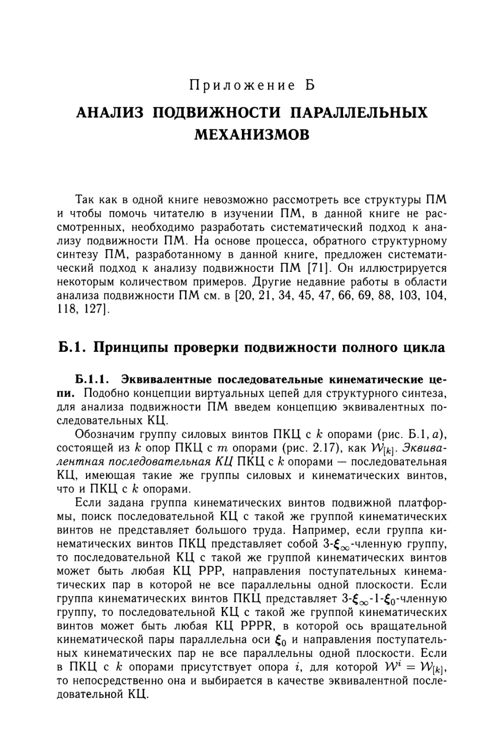 Приложение Б. Анализ подвижности параллельных механизмов