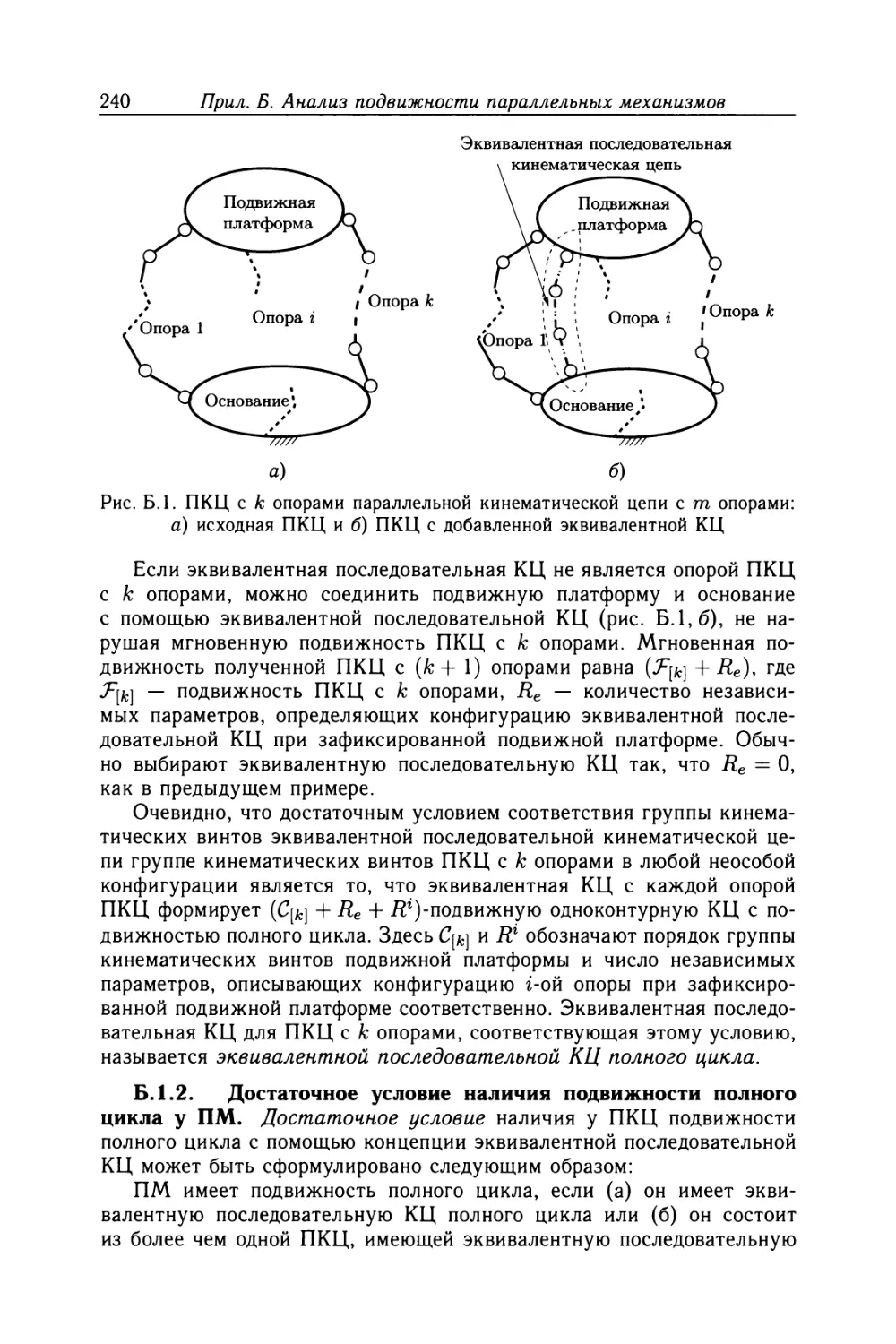 Б. 1.2.0 Достаточное условие наличия подвижности полного цикла у ПМ